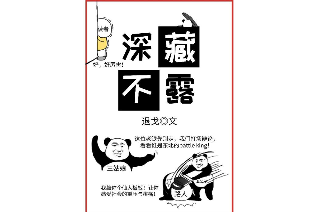 深藏不露(退戈創作的網路小說) 深藏不露(退戈創作的網路小說)
