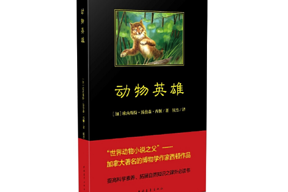 動物英雄(2018年中國青年出版社出版的圖書) 動物英雄(2018年中國青年出版社出版的圖書)
