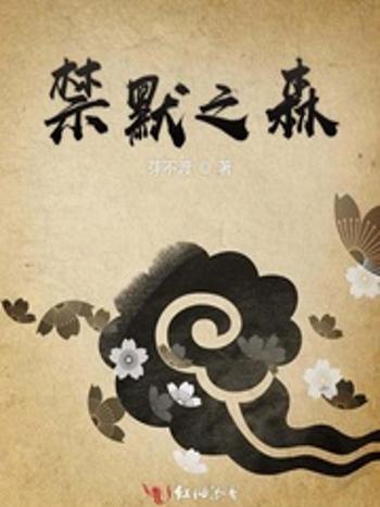 禁默之森 禁默之森