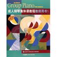 成人鋼琴集體課教程教師用書(1)