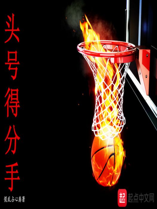 頭號得分手 頭號得分手