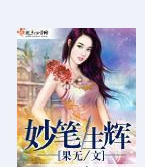 妙筆生輝(起點女生網連載的現代言情小說) 妙筆生輝(起點女生網連載的現代言情小說)
