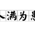 人滿為患