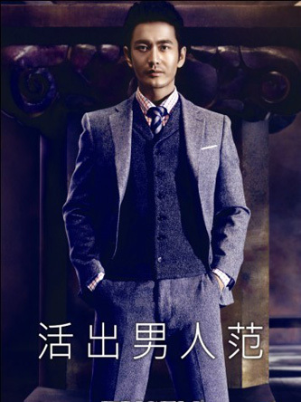 活出男人范