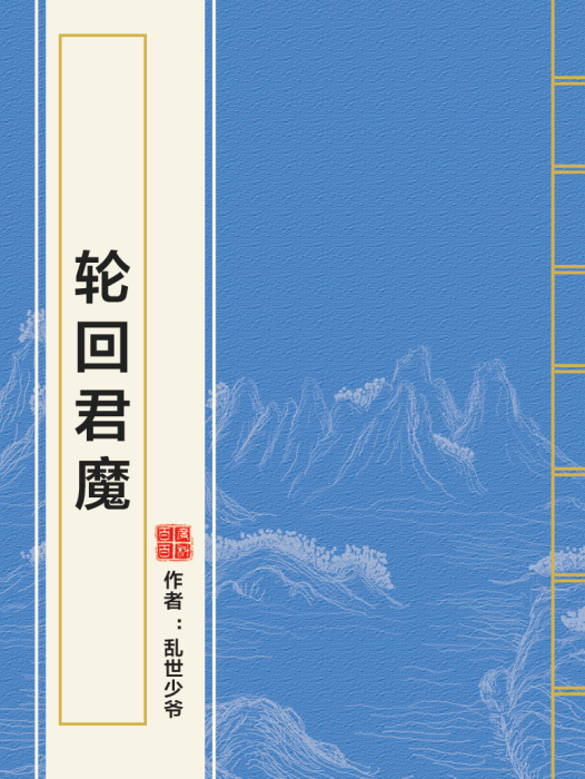 輪迴君魔 輪迴君魔