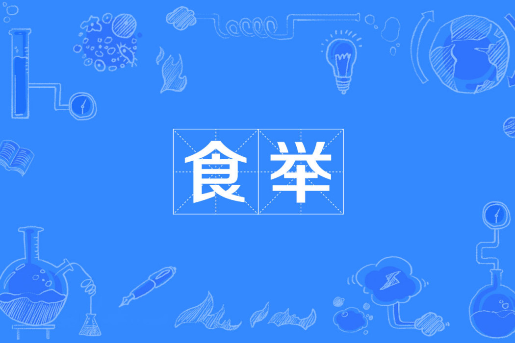 食舉 食舉