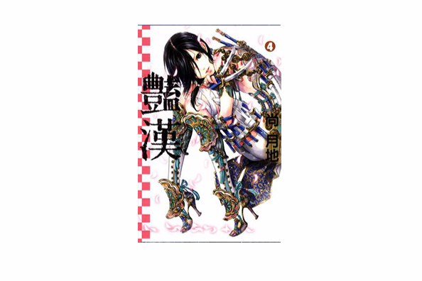 豔漢 4 豔漢 4