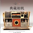 典藏相機 典藏相機