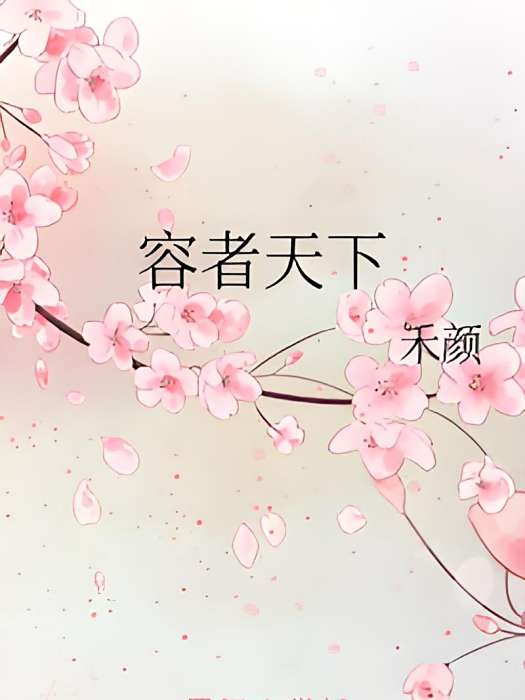 容者天下 容者天下