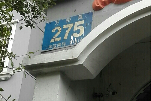 萬裕苑 萬裕苑