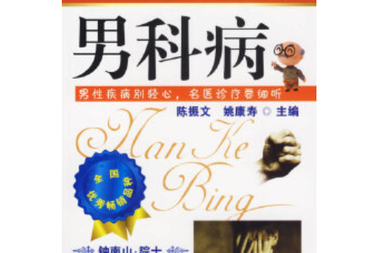 男科病(2007年化學工業出版社出版的圖書) 男科病(2007年化學工業出版社出版的圖書)