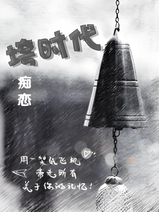 垮時代 垮時代