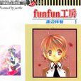 funfun工房 funfun工房