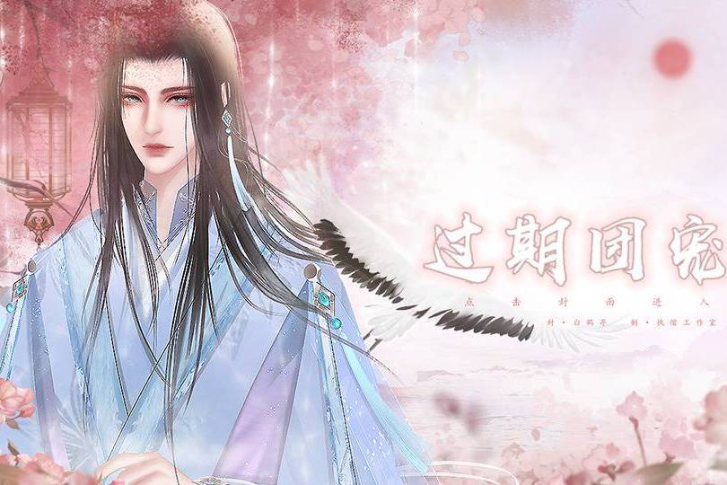 過期團寵 過期團寵