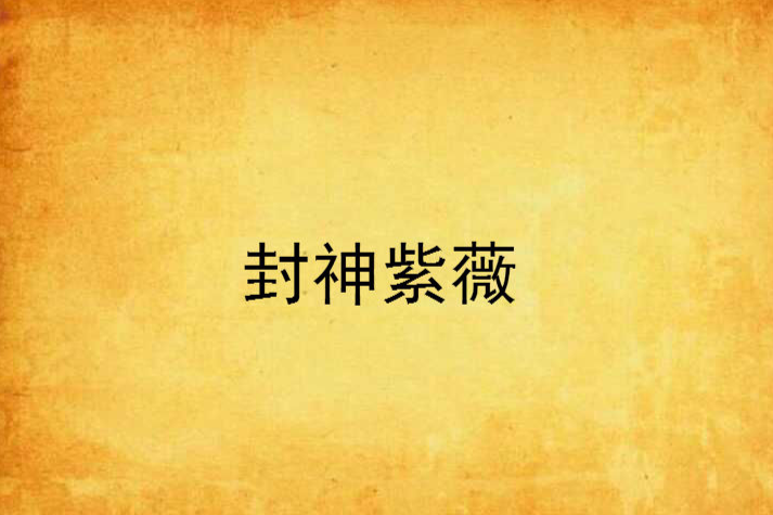封神紫薇 封神紫薇