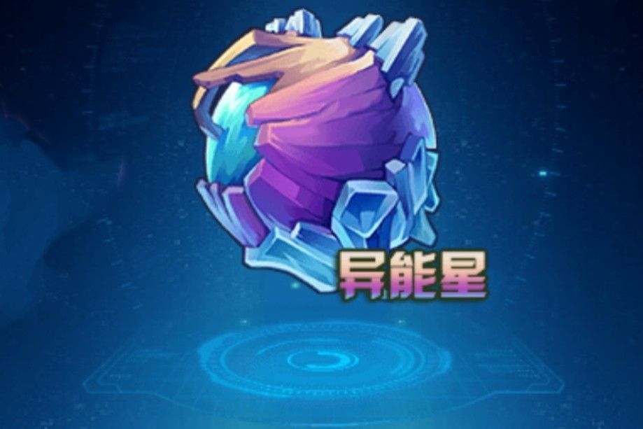 異能星 異能星