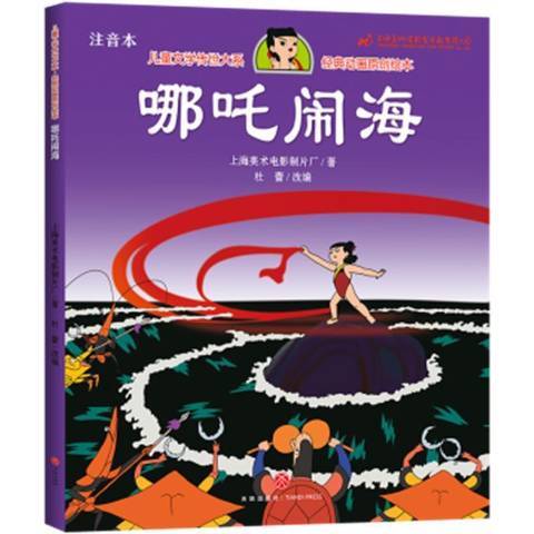 哪吒鬧海(2021年天地出版社出版的圖書) 哪吒鬧海(2021年天地出版社出版的圖書)