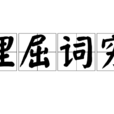 理屈詞窮 理屈詞窮