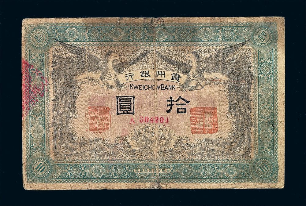 貴州省銀行發行的拾圓紙幣