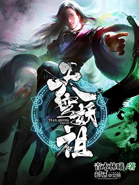 天穹妖祖 天穹妖祖
