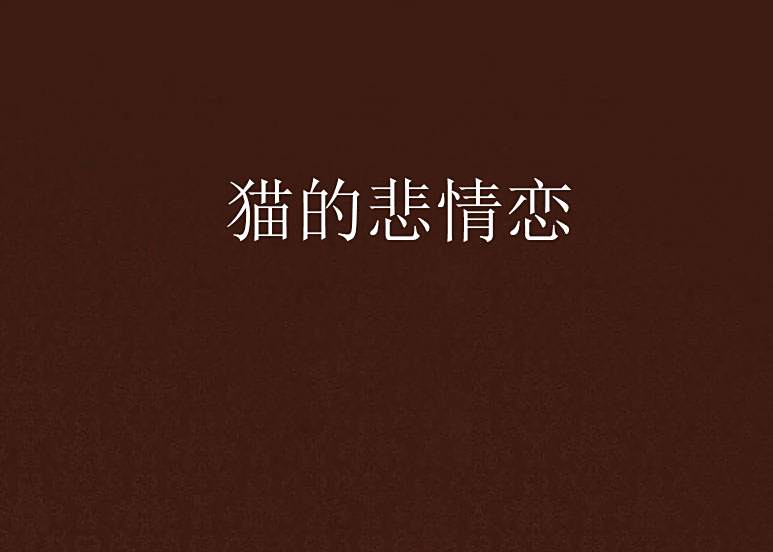 貓的悲情戀 貓的悲情戀