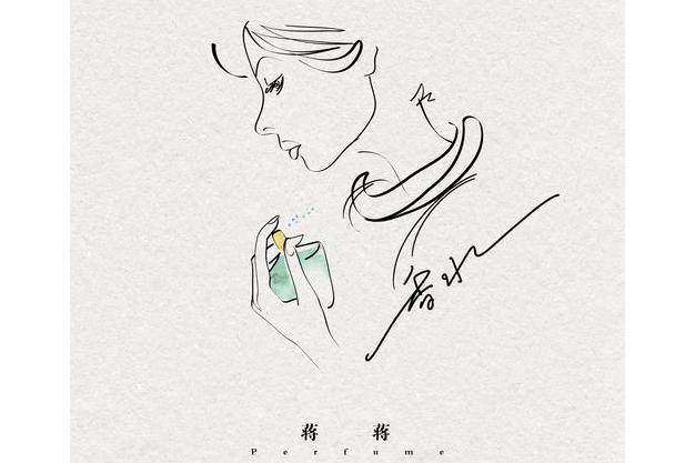 香水(蔣蔣2021年發行的單曲)