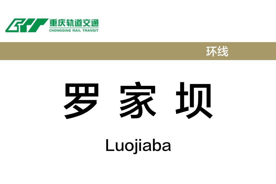 羅家壩站 羅家壩站