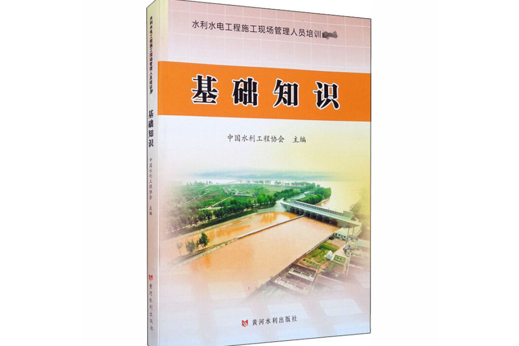 基礎知識(2020年黃河水利出版社出版的圖書) 基礎知識(2020年黃河水利出版社出版的圖書)