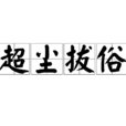 超塵拔俗 超塵拔俗