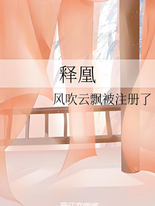 釋凰 釋凰