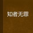 知者無罪 知者無罪