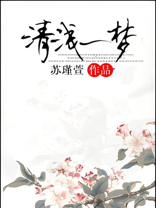 清淺一夢 清淺一夢