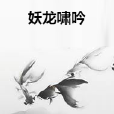 妖龍嘯吟 妖龍嘯吟