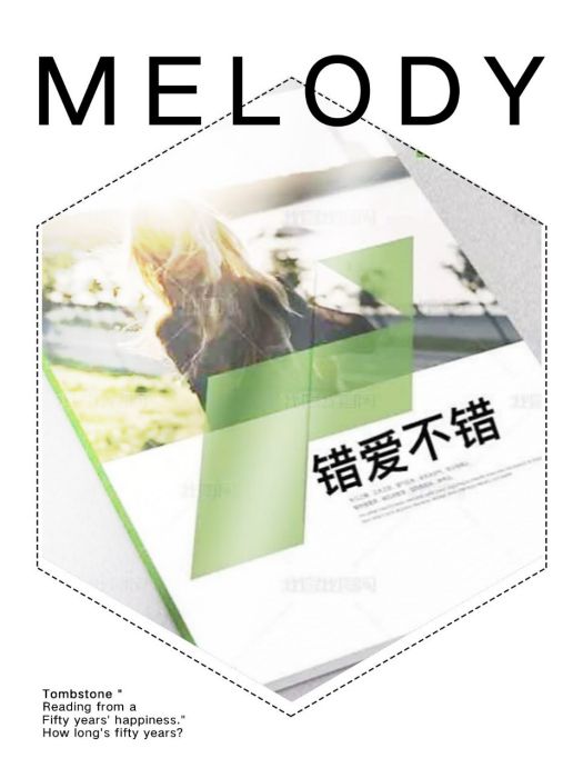 錯愛不錯 錯愛不錯