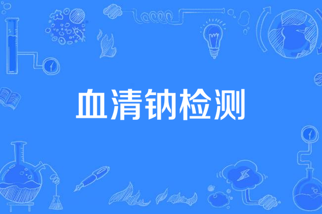 血清鈉檢測 血清鈉檢測