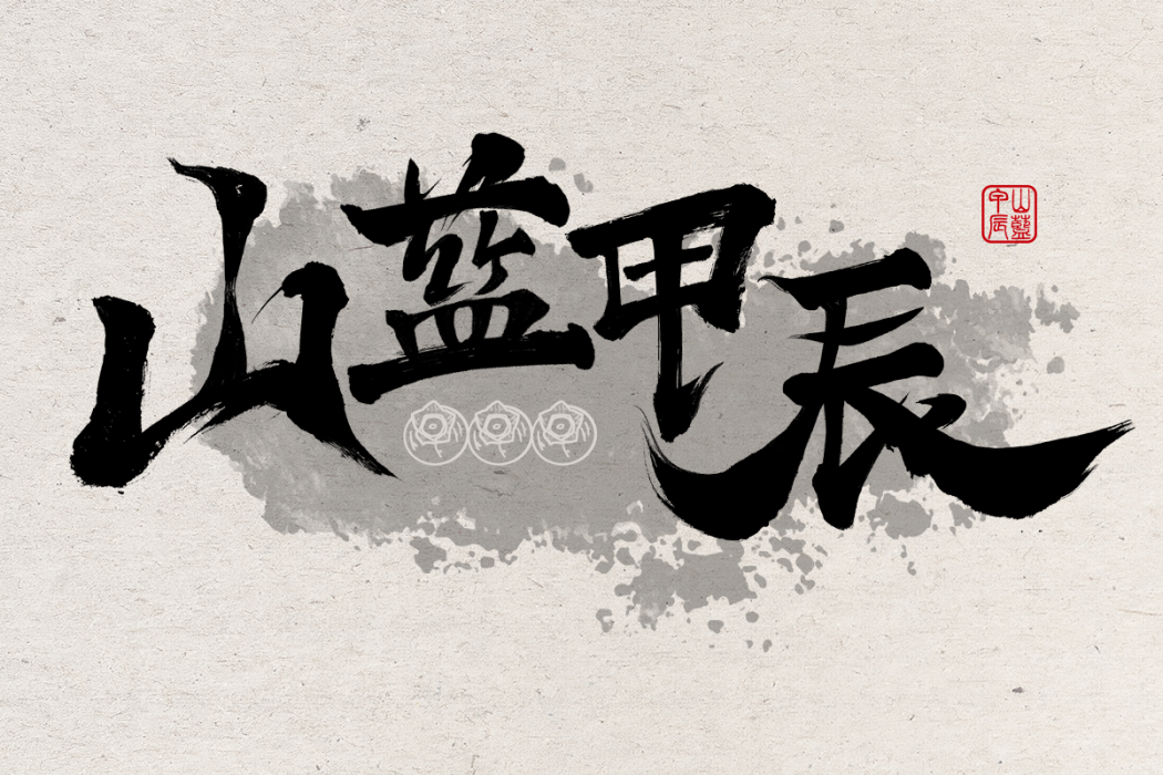 山藍甲辰