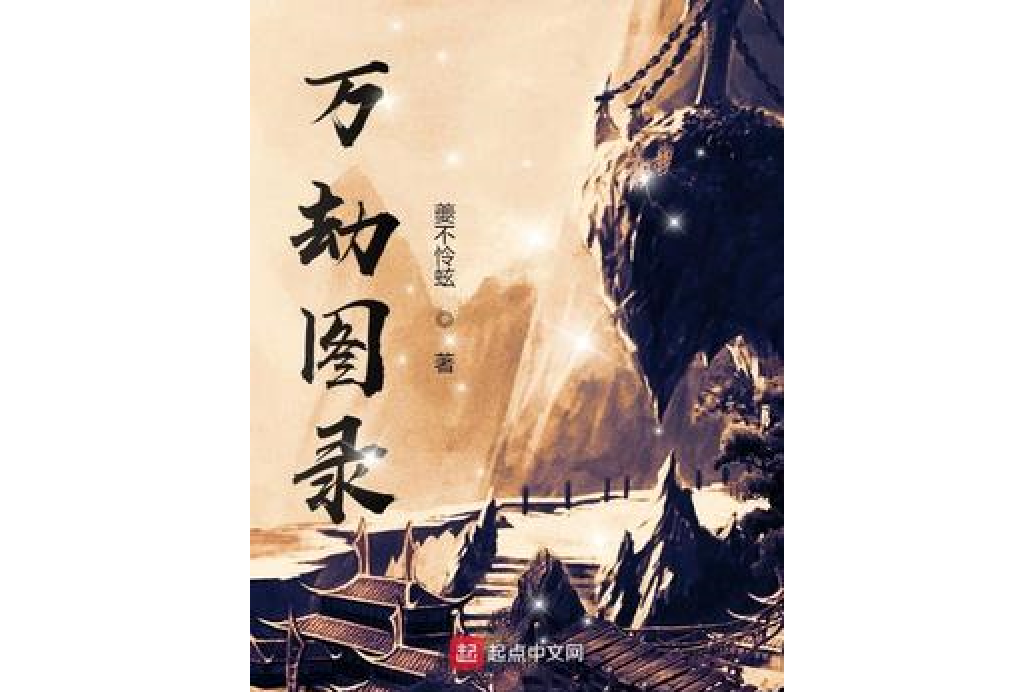 萬劫圖錄 萬劫圖錄
