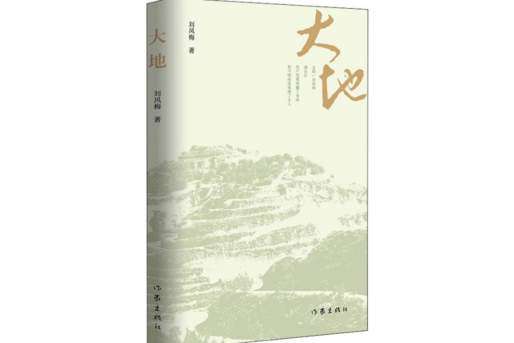 大地(2021年作家出版社出版的圖書) 大地(2021年作家出版社出版的圖書)