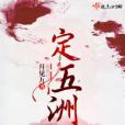 定五洲 定五洲