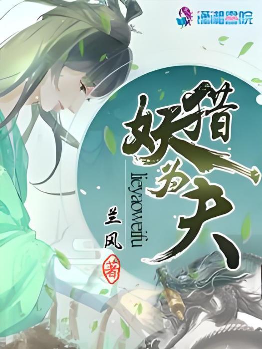 獵妖為夫 獵妖為夫