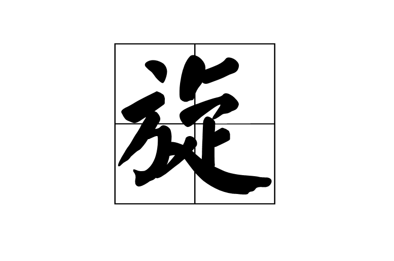 旋(漢字)