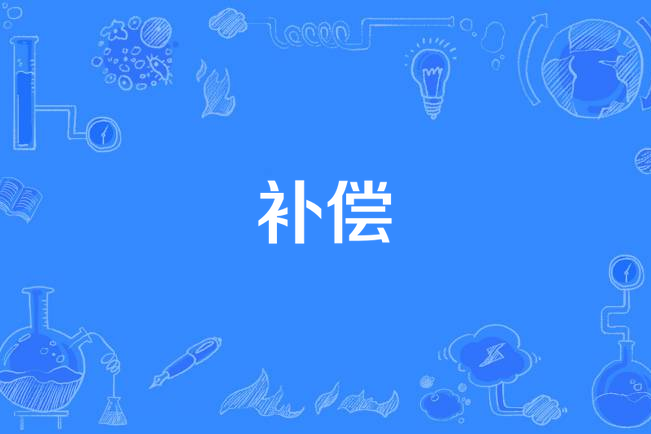 補償(2013年中野綾演唱的歌曲) 補償(2013年中野綾演唱的歌曲)