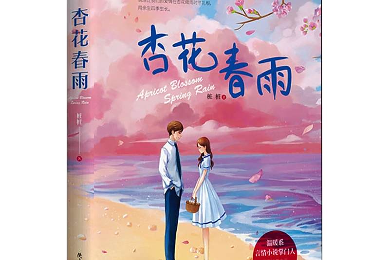 杏花春雨(2020年陝西師範大學出版總社有限公司出版的圖書) 杏花春雨(2020年陝西師範大學出版總社有限公司出版的圖書)
