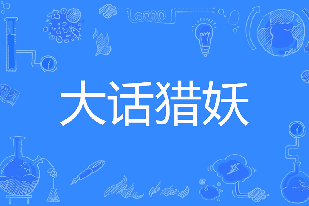 大話獵妖 大話獵妖