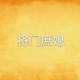 將門庶媳