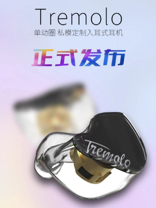Tremolo(Softears2022年上市的單動圈私模定製入耳式耳機) Tremolo(Softears2022年上市的單動圈私模定製入耳式耳機)