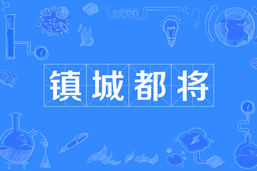 鎮城都將 鎮城都將