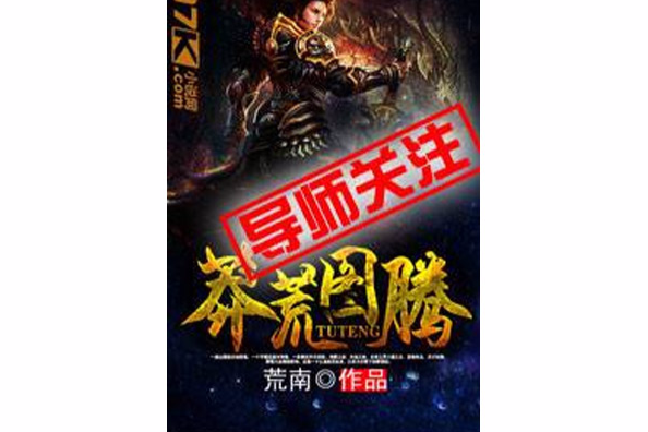 莽荒圖騰 莽荒圖騰