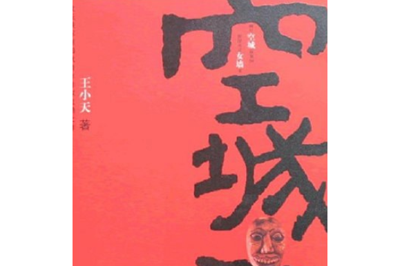 空城記(2007年北嶽文藝出版社出版的圖書)