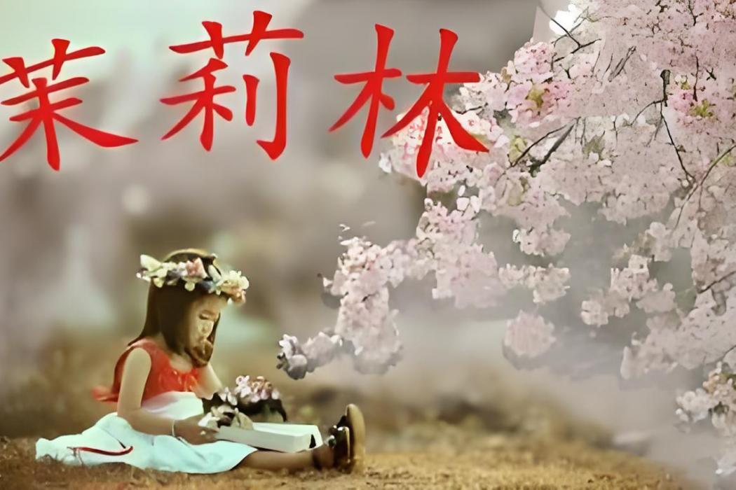 茉莉林 茉莉林